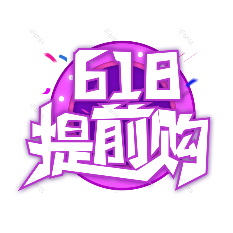 艺术字图片,618元素,创意字PNG,电商免抠素材